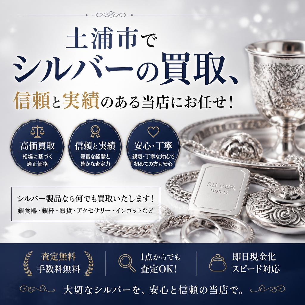 土浦市でシルバーの買取、信頼と実績のある当店にお任せ！