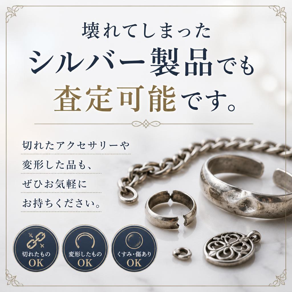 壊れたシルバーでもOK!
