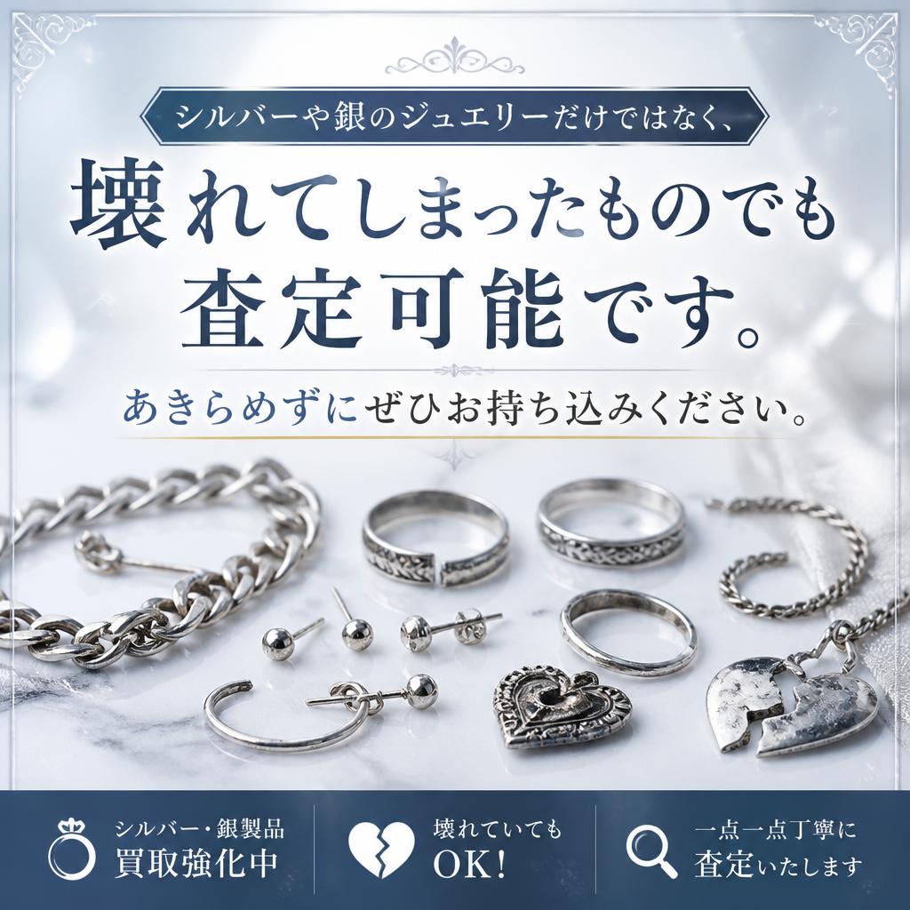 壊れたジュエリーもOK