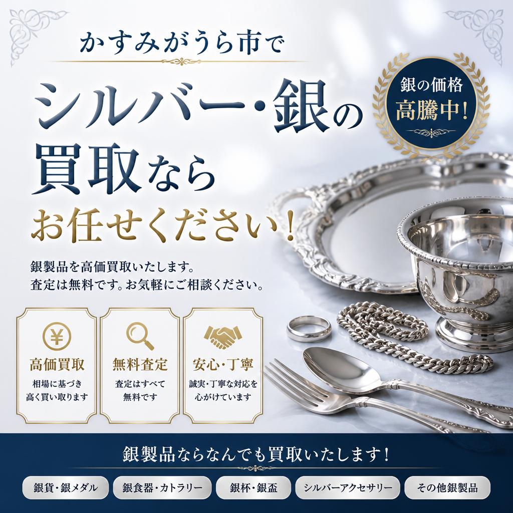 かすみがうら市でシルバー・銀の買取ならお任せください！