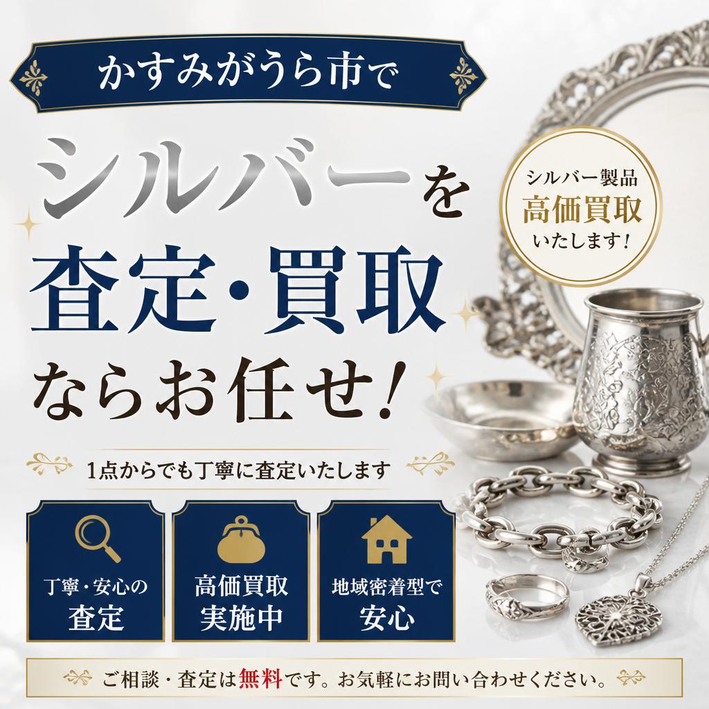 かすみがうら市でシルバーを査定・買取ならお任せ！