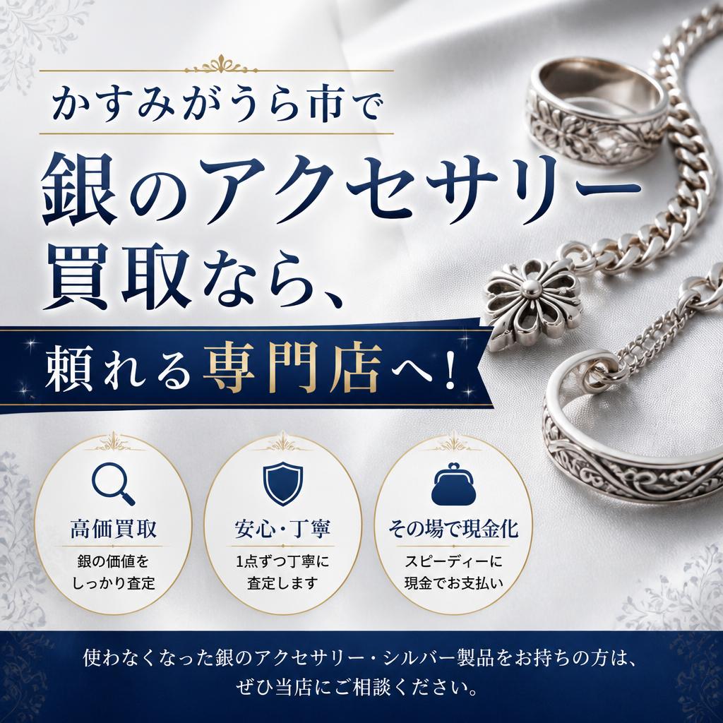 かすみがうら市で銀のアクセサリー買取なら、頼れる専門店へ！