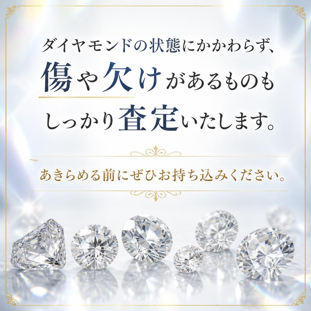 傷ありでもOK!