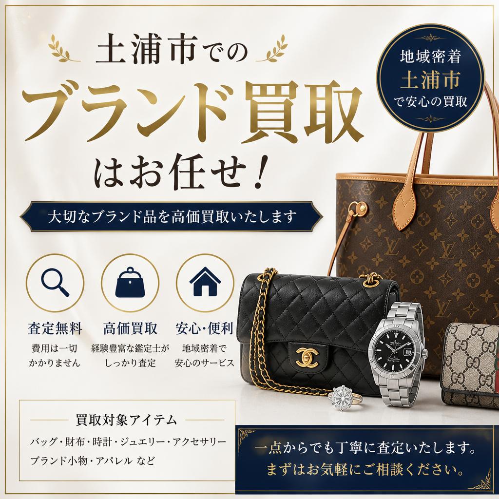 土浦市でのブランド買取はお任せ！