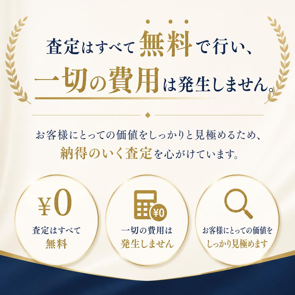 安心の無料査定