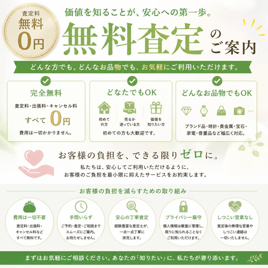 安心の無料査定