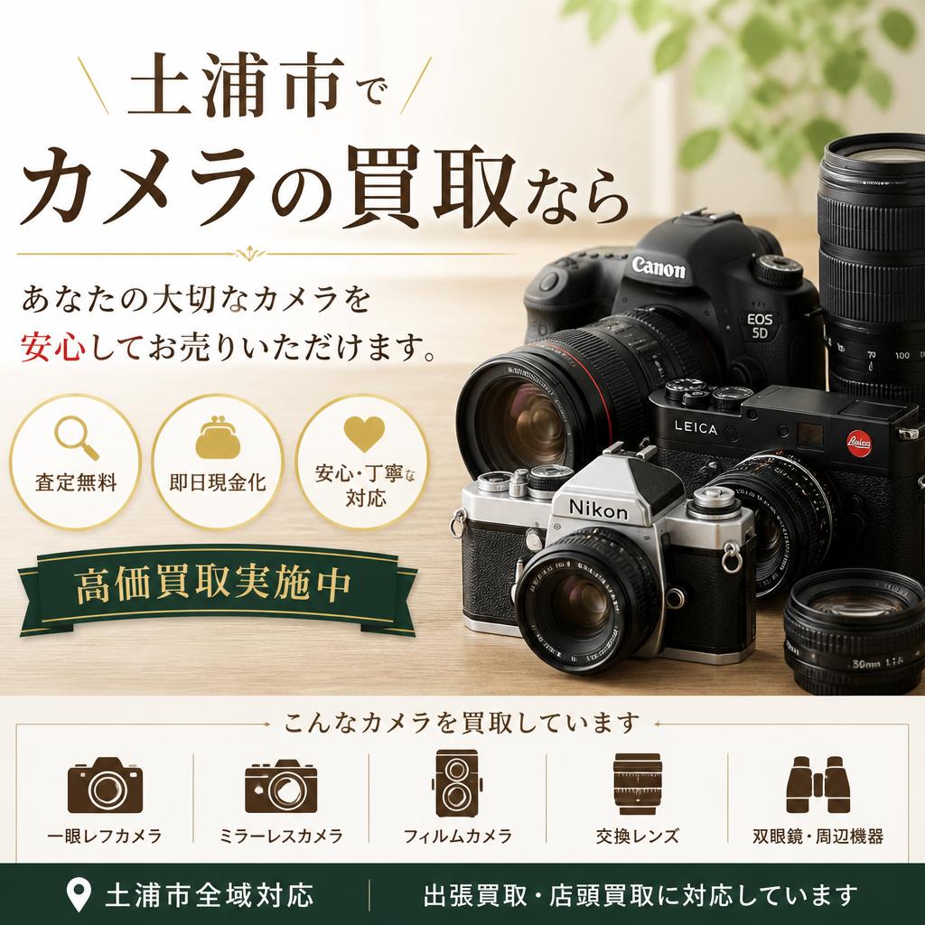 土浦市でカメラの買取なら、あなたの大切なカメラを安心してお売りいただけます。
