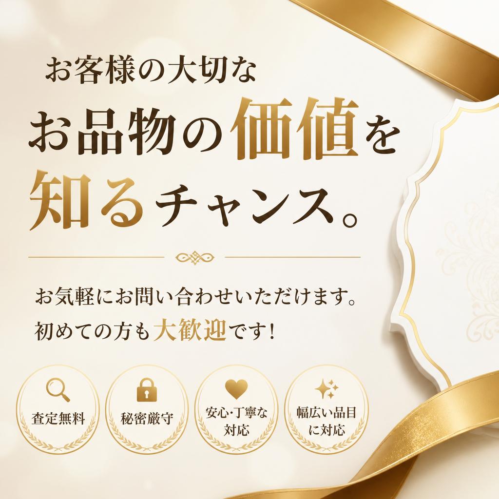今すぐ無料査定を！
