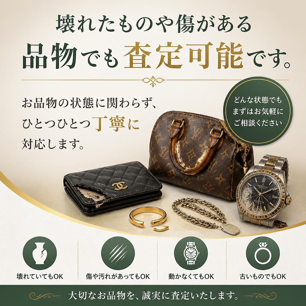 お品物の状態に応じた柔軟な対応