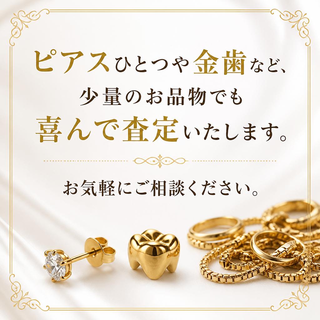 少量でも手軽に査定できます