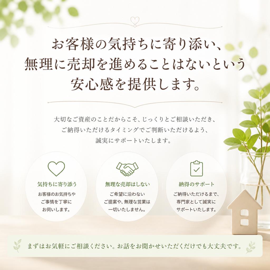 無理な売却はいたしません