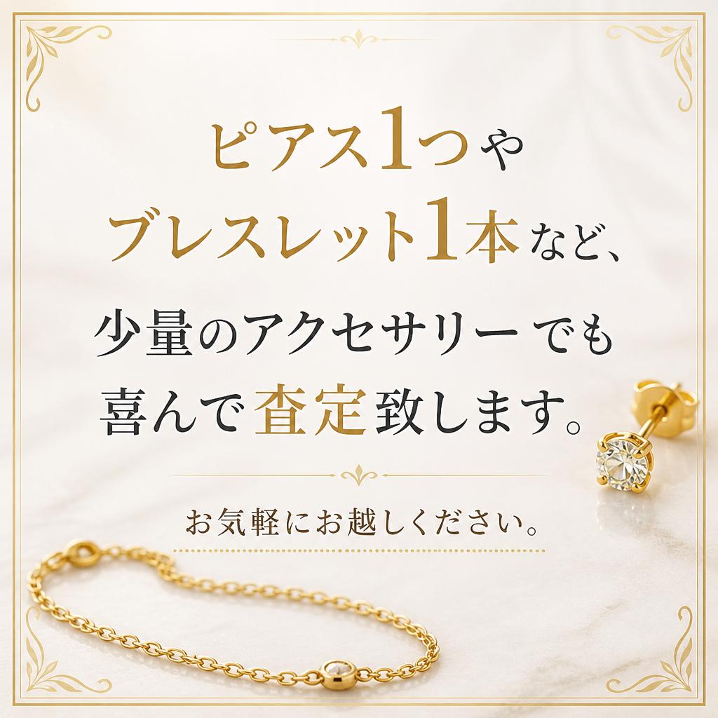 少量でも査定が可能