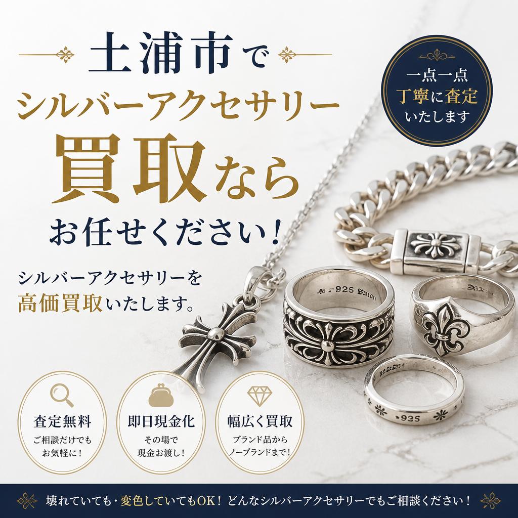 土浦市でシルバーアクセサリー買取ならお任せください！