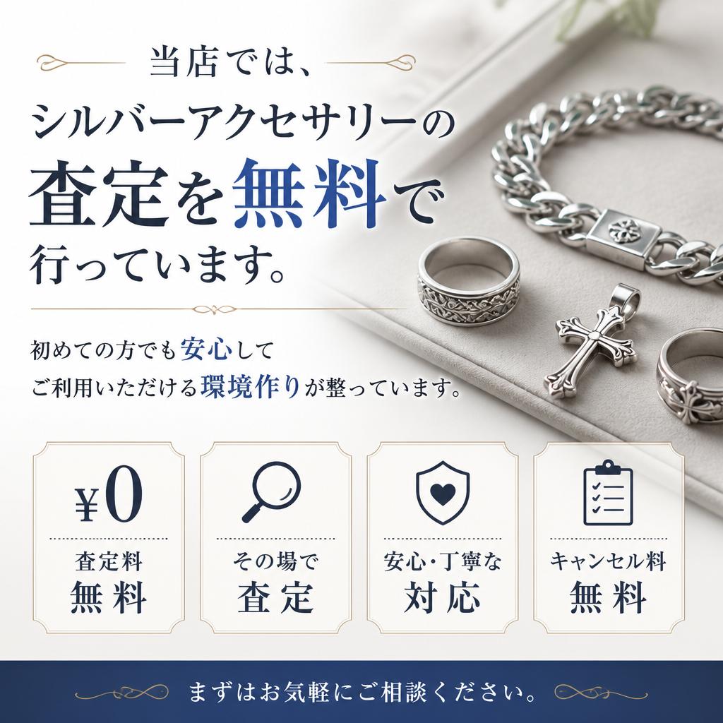 シルバーアクセサリーの査定は無料！
