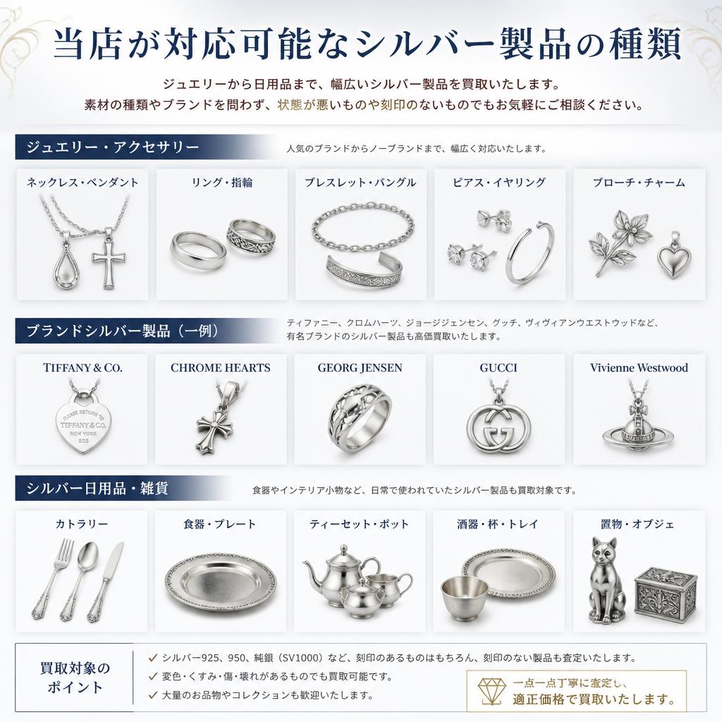 査定対象となるシルバー製品