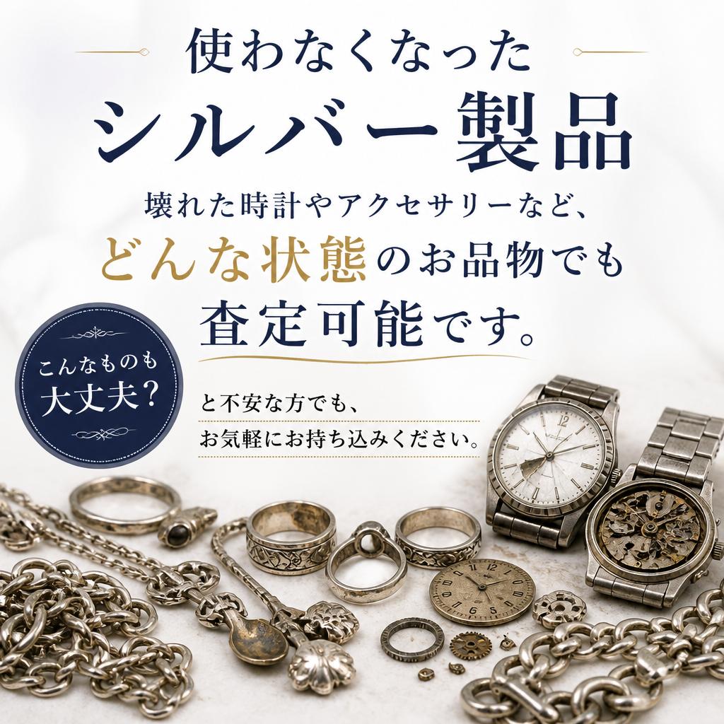 どんなシルバーでも査定歓迎！