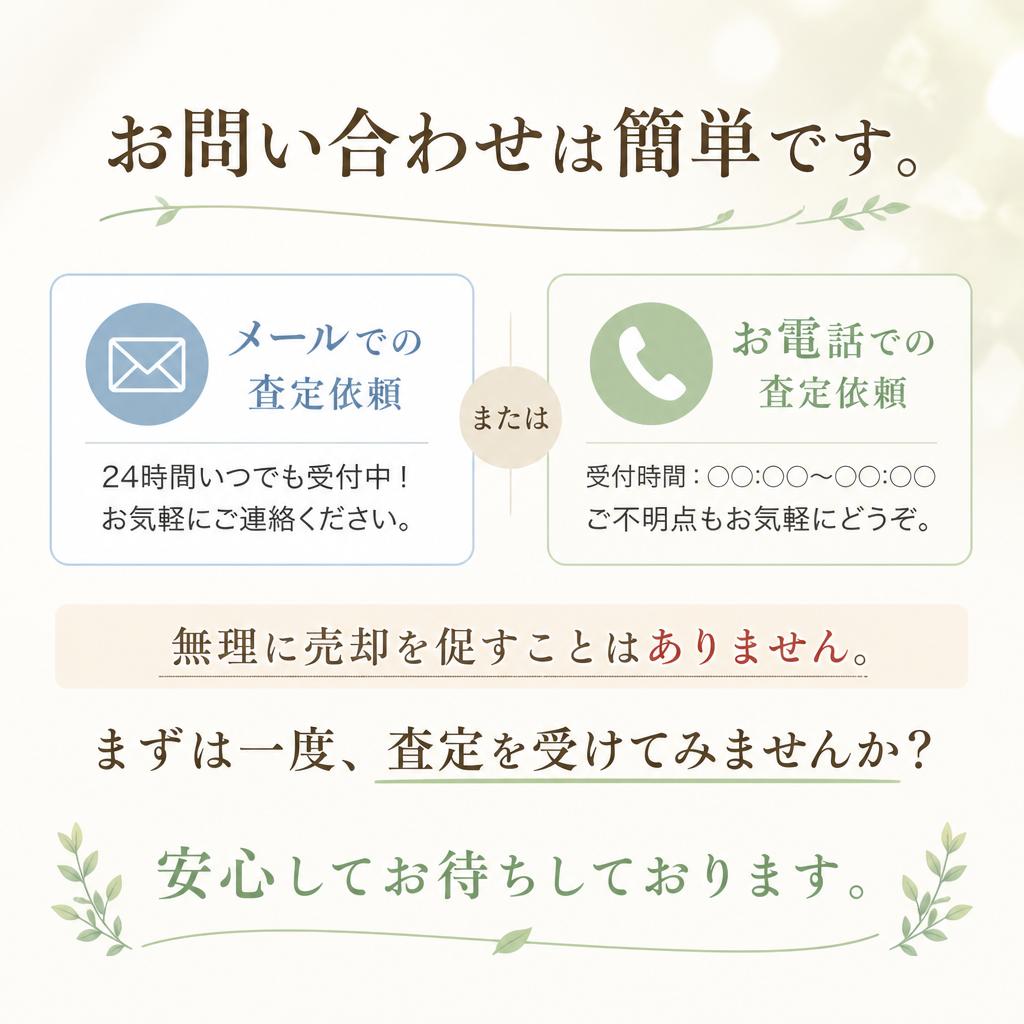 今すぐ査定依頼！お気軽にお問い合わせを