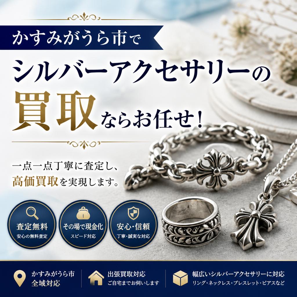 かすみがうら市でシルバーアクセサリーの買取ならお任せ！