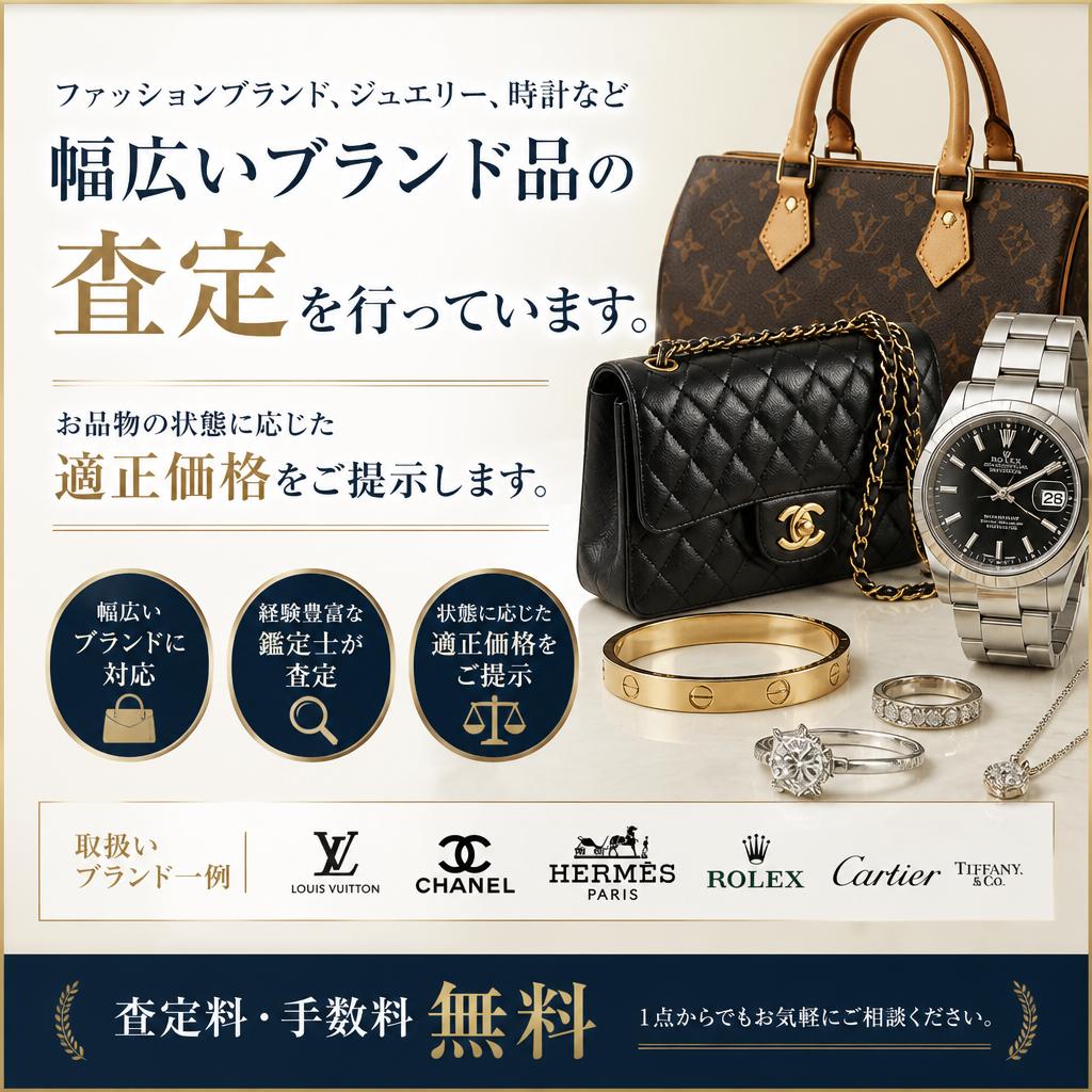 こんなブランド品、査定できます！